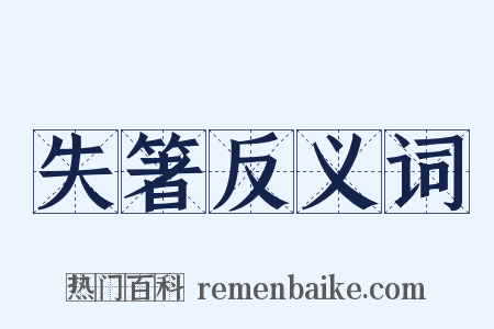 失箸反义词是什么意思的图片